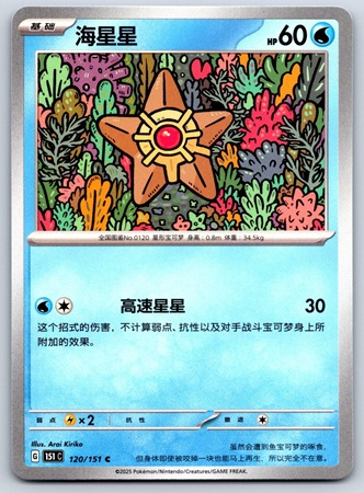 Staryu - Chinese (Pokemon Scarlet & Violet: 151)